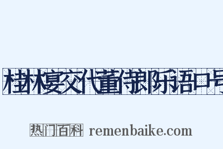 桂林宴交代董侍郎乐语口号是什么意思的图片